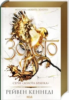 Золото. Книга 5 (Золота бранка) Рейвен Кеннеді