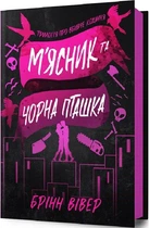 Трилогія про вбивче кохання. Книга 1. М'ясник та Чорна Пташка Брінн Вівер