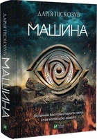 Машина. Книга 1 Дарія Піскозуб