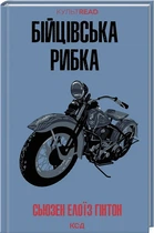 Бійцівська рибка (КУЛЬТREAD) Сьюзан Гінтон