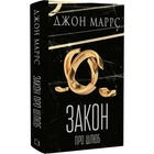 Закон про шлюб Джон Маррс