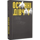 Останні дівчата Райлі Сейґер