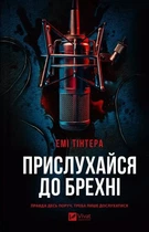 Прислухайся до брехні Емі Тінтера