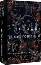Гадес і Персефона. Книга 3. Доторк спустошення : Скарлетт Сент-Клер