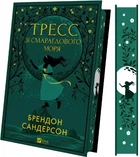 Тресс зі Смарагдового моря (кольоровий зріз із малюнком) Брендон Сандерсон, Говард Лайон