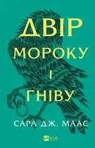 Двір мороку і гніву. Книга 2 Сара Дж. Маас