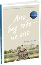 Літо без тебе — не літо. Книга 2 Дженні Хан