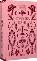 Шовкова пані (Vivat Класика) Наталена Королева