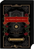 Як убити свого боса. Посібник Мак-Мастера для вбивць Руперт Голмс