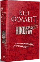 Ніколи Кен Фолетт