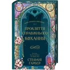Прокляття справжнього кохання. Книга 3 (Одного разу розбите серце) Стефані Ґарбер