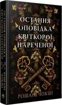 Остання оповідка квіткової нареченої Рошані Чокші