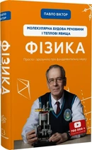 Фізика. Том 2. Молекулярна будова речовини і теплові явища Павло Віктор