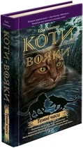 Коти-вояки. Пророцтва починаються. Книга 6. Темні часи Ерін Гантер