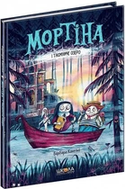 Мортіна і таємниче озеро. Книга 4 Барбара Кантіні