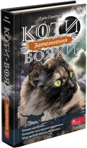 Коти-вояки. Сила трьох. Книга 4. Затемнення Ерін Гантер
