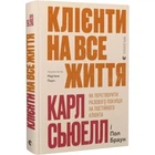 Клієнти на все життя. Як перетворити разового покупця на постійного клієнта Карл Сьюелл, Пол Браун