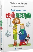 Джуді Муді та Стінк. Книга 1. Святі веселята Меґан МакДоналд, Пітер Рейнолдс