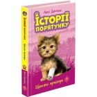 Історії порятунку. Книга 5. Щенячі пригоди Люсі Деніелс