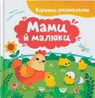 Мами й малюки Віршики-розмовлялки Катерина Столяренко