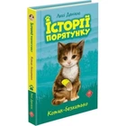 Історії порятунку. Книга 1. Котик-безхатько