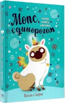 Мопс, який хотів стати єдинорогом. Книга 1 Белла Свіфт