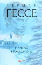 Нарцис і Ґольдмунд Герман Гессе