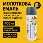 Фарба молоткова Fügenlux 400мл сіра для металу пластику аерозоль швидковисихна синтетична алкідна