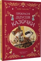 "Прекрасні дідусеві казочки" - Карин-Мари Амьо