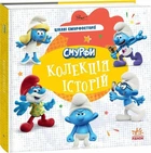 Смурфики. Колекція історій. Цікаві смурфосторії