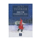 Книга Листи Різдвяного Діда - Джон Р. Р. Толкін Астролябія (9786176642435/9786176642893)
