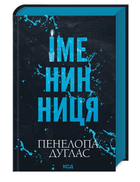 Книга Іменинниця. Автор - Пенелопа Дуглас (КСД)