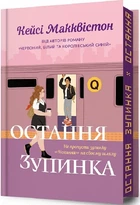 Остання зупинка (Limited edition) Кейсі Макквістон