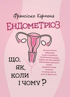 Ендометріоз. Що, як, коли і чому?
