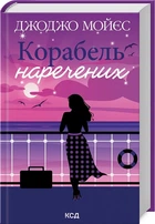 Корабель наречених - Джоджо Мойєс