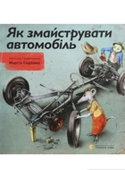 Як змайструвати автомобіль - Мартін Содомка