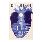 Книга Кістки серця Коллін Гувер