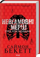Книга "Невгамовні мерці" П'яте розслідування - Саймон Бекетт
