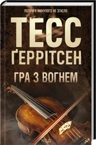Гра з вогнем - Т. Ґеррітсен (9786171516465)