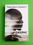 Джеймс Персіваль Еверетт Світовий бестселер Фабула
