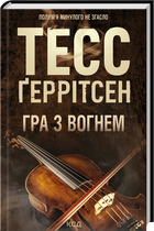 Гра з вогнем (4147868)