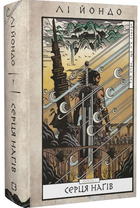 Та птиця, що п'є сльози. Книга 1. Серця наґів/Йондо Лі/9786175482445