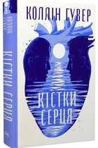 Кістки серця/Гувер Коллін/9786178512965