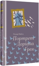 Оскар Вайлд - Портрет Доріана Грея