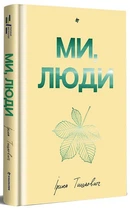 Ірина Тишкевич - Ми, люди