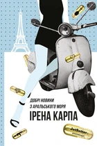 Ірена Карпа - Добрі новини з Аральського моря