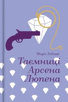 Моріс Леблан - Таємниці Арсена Люпена