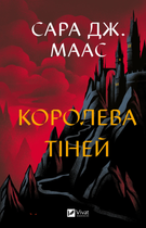 Сара Маас - Королева тіней