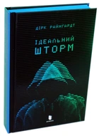 Дірк Райнгардт - Книга Ідеальний шторм