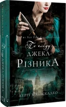 Керрі Маніскалко - По сліду Джека-Різника. Книга 1: По сліду Джека-Різника